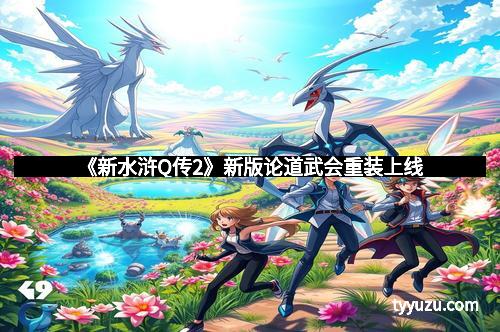 《新水浒Q传2》新版论道武会重装上线