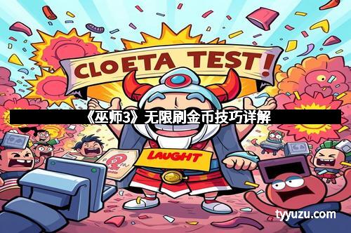 《巫师3》无限刷金币技巧详解